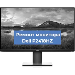 Замена конденсаторов на мониторе Dell P2418HZ в Воронеже